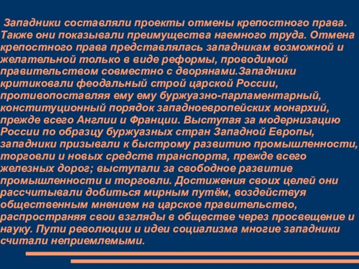 Западники составляли проекты отмены крепостного права. Также они показывали преимущества наемного