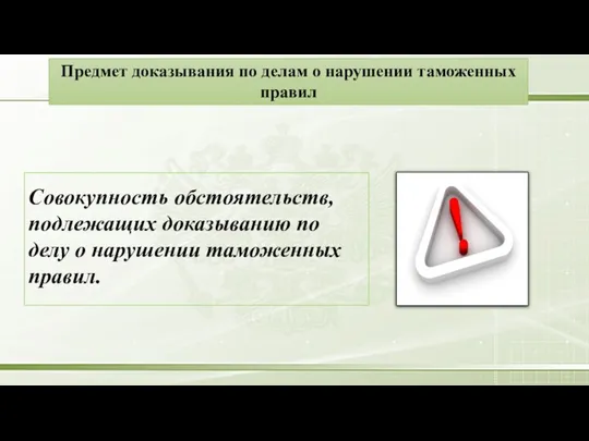 Предмет доказывания по делам о нарушении таможенных правил Совокупность обстоятельств, подлежащих