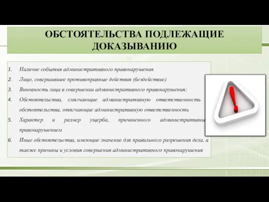 ОБСТОЯТЕЛЬСТВА ПОДЛЕЖАЩИЕ ДОКАЗЫВАНИЮ Наличие события административного правонарушения Лицо, совершившее противоправные действия