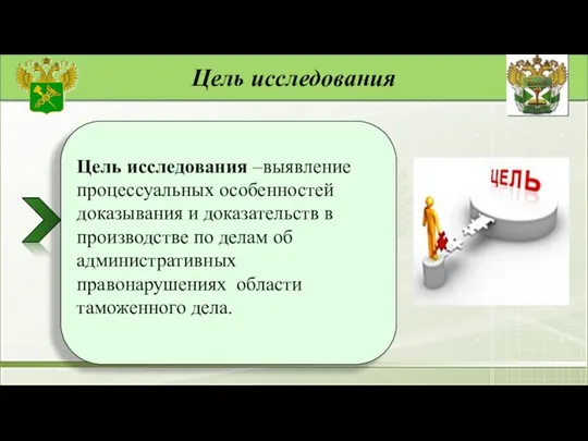 Цель исследования Цель исследования –выявление процессуальных особенностей доказывания и доказательств в