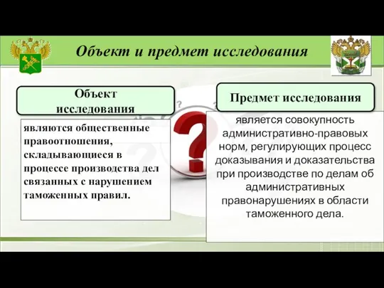 Объект и предмет исследования является совокупность административно-правовых норм, регулирующих процесс доказывания