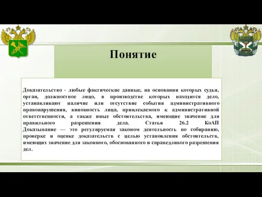 Понятие Доказательство - любые фактические данные, на основании которых судья, орган,