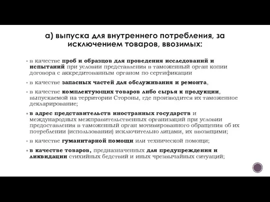 а) выпуска для внутреннего потребления, за исключением товаров, ввозимых: в качестве