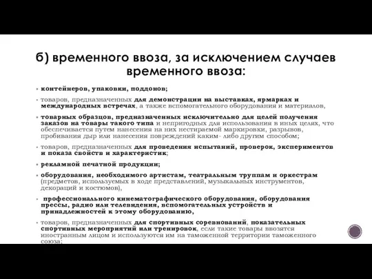 б) временного ввоза, за исключением случаев временного ввоза: контейнеров, упаковки, поддонов;