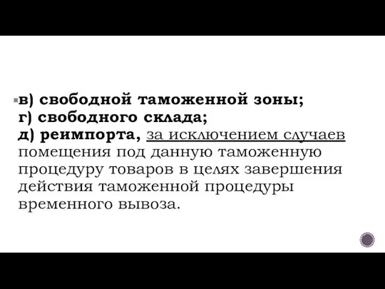 в) свободной таможенной зоны; г) свободного склада; д) реимпорта, за исключением