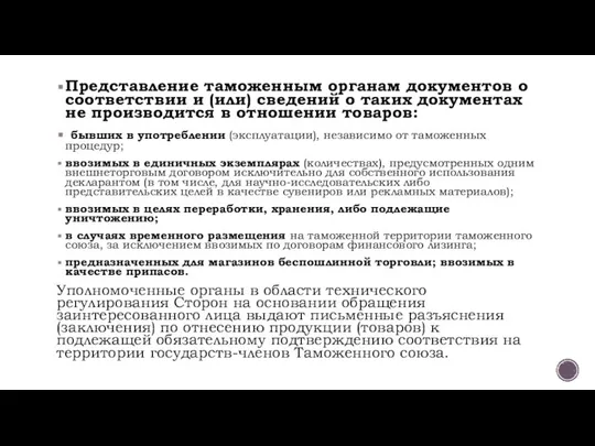 Представление таможенным органам документов о соответствии и (или) сведений о таких