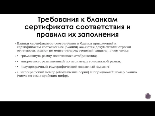 Требования к бланкам сертификата соответствия и правила их заполнения Бланки сертификатов