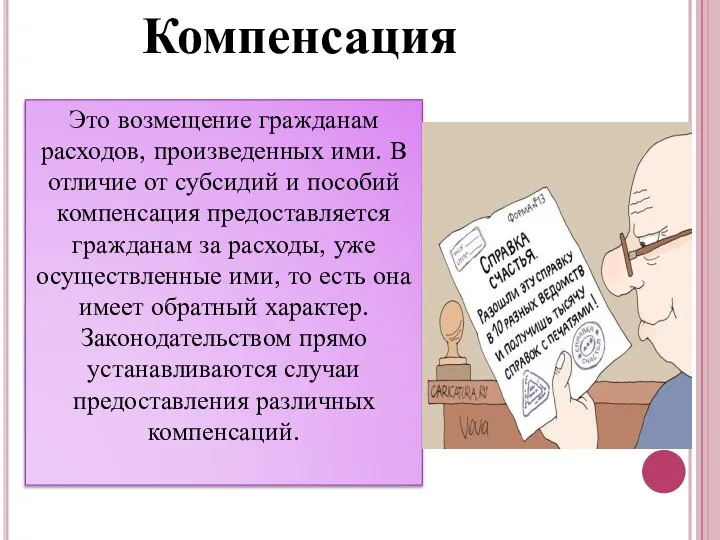 Компенсация Это возмещение гражданам расходов, произведенных ими. В отличие от субсидий