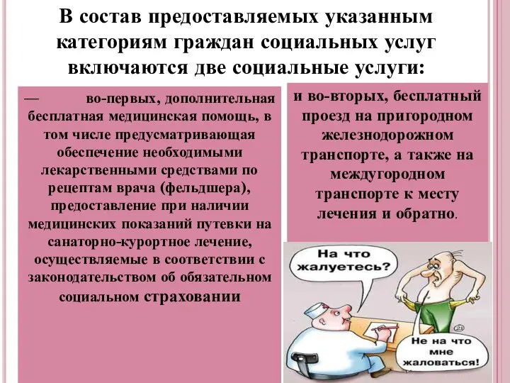 В состав предоставляемых указанным категориям граждан социальных услуг включаются две социальные