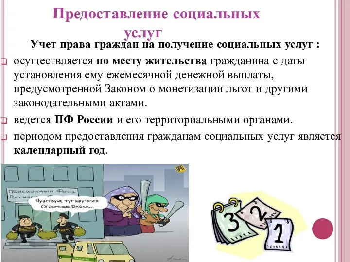 Предоставление социальных услуг Учет права граждан на получение социальных услуг :