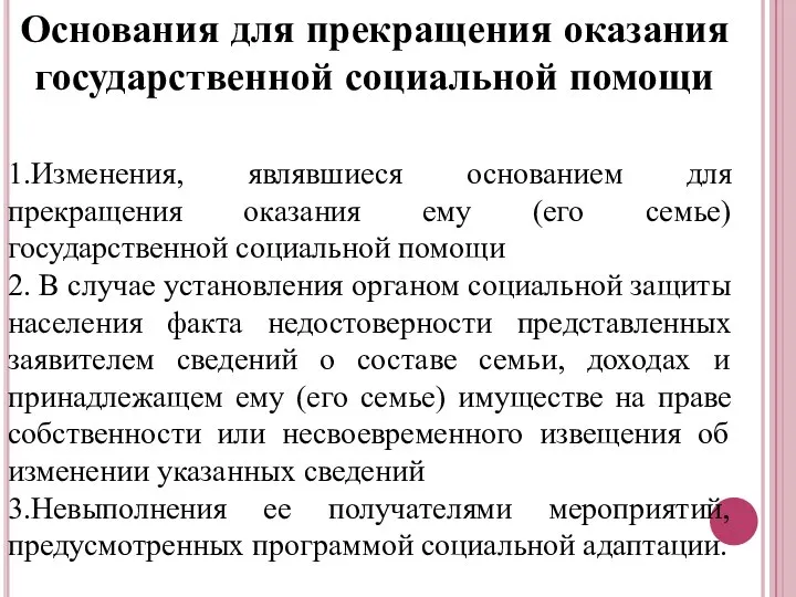 Основания для прекращения оказания государственной социальной помощи 1.Изменения, являвшиеся основанием для