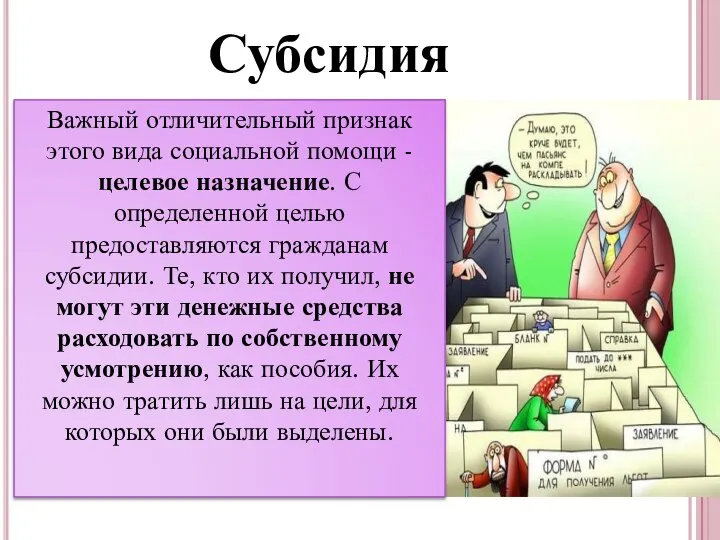 Субсидия Важный отличительный признак этого вида социальной помощи - целевое назначение.