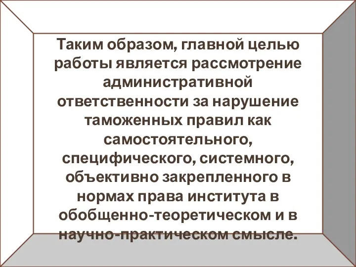 Таким образом, главной целью работы является рассмотрение административной ответственности за нарушение