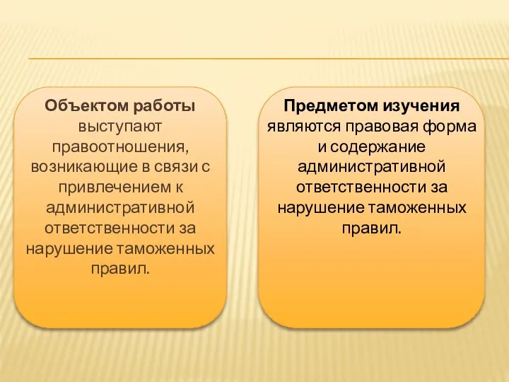 Объектом работы выступают правоотношения, возникающие в связи с привлечением к административной