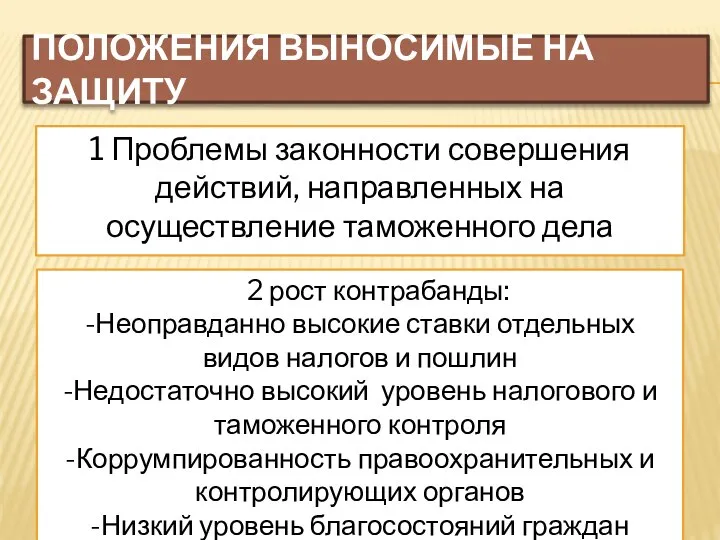 Положения выносимые на защиту 1 Проблемы законности совершения действий, направленных на