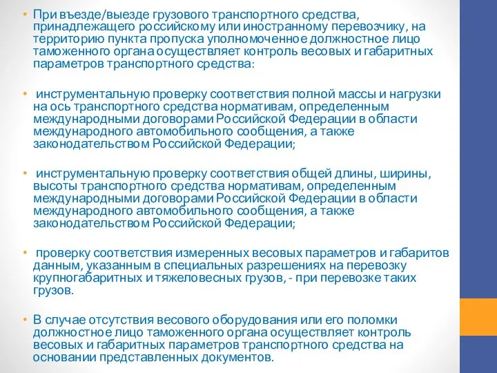 При въезде/выезде грузового транспортного средства, принадлежащего российскому или иностранному перевозчику, на