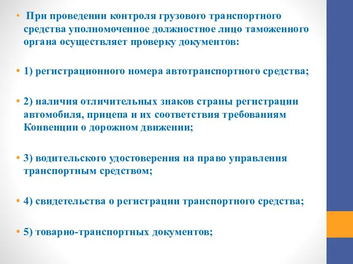 При проведении контроля грузового транспортного средства уполномоченное должностное лицо таможенного органа