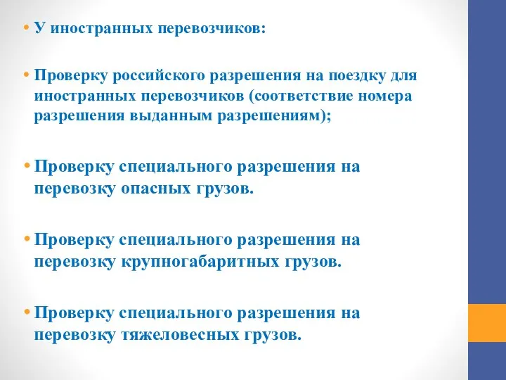 У иностранных перевозчиков: Проверку российского разрешения на поездку для иностранных перевозчиков