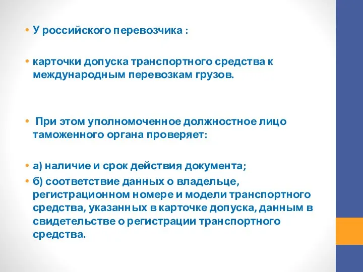 У российского перевозчика : карточки допуска транспортного средства к международным перевозкам