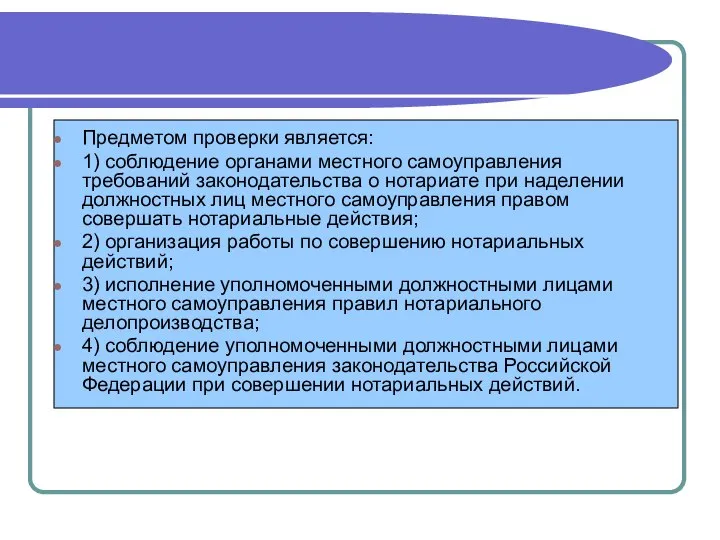 Предметом проверки является: 1) соблюдение органами местного самоуправления требований законодательства о