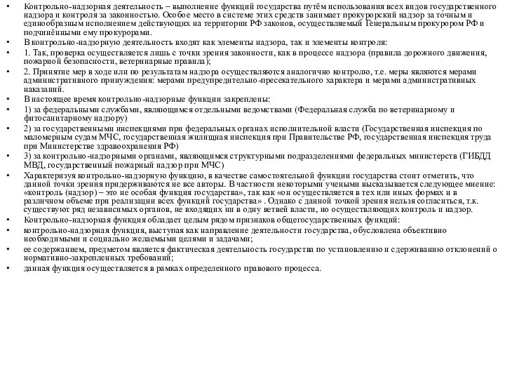 Контрольно-надзорная деятельность – выполнение функций государства путём использования всех видов государственного
