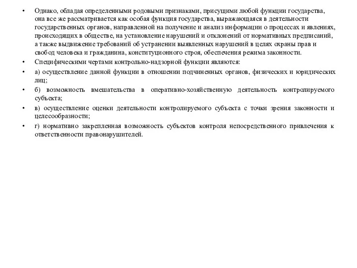 Однако, обладая определенными родовыми признаками, присущими любой функции государства, она все