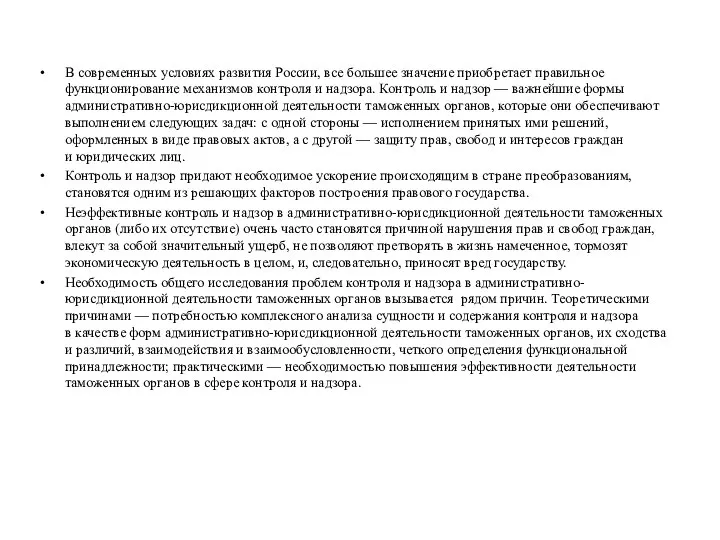 В современных условиях развития России, все большее значение приобретает правильное функционирование