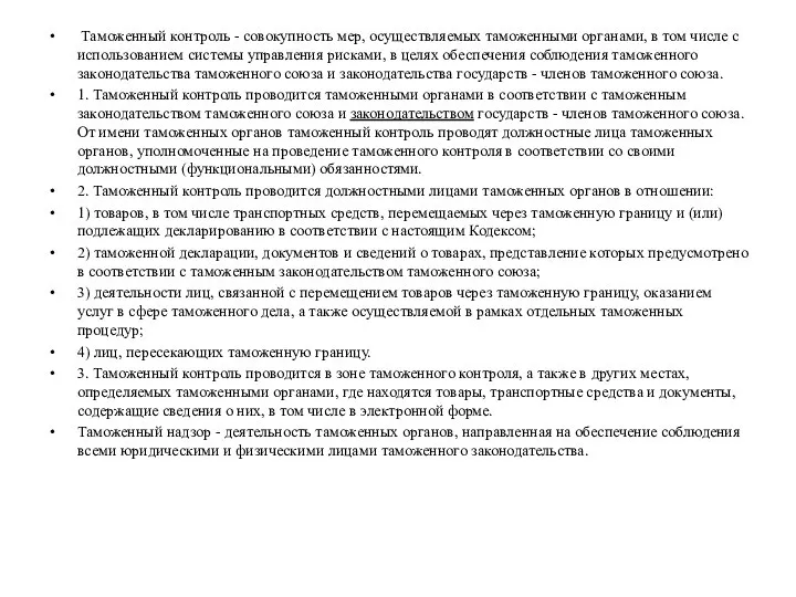 Таможенный контроль - совокупность мер, осуществляемых таможенными органами, в том числе