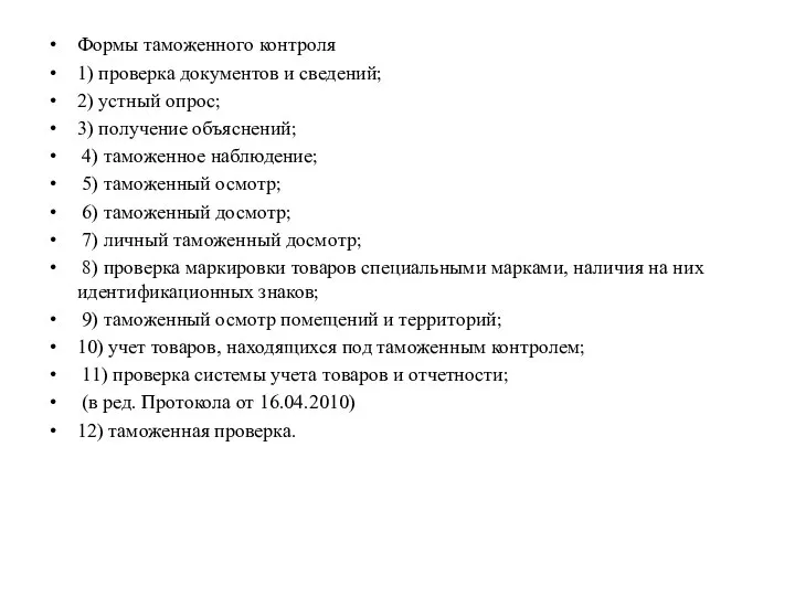 Формы таможенного контроля 1) проверка документов и сведений; 2) устный опрос;