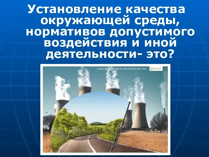 Установление качества окружающей среды, нормативов допустимого воздействия и иной деятельности- это?