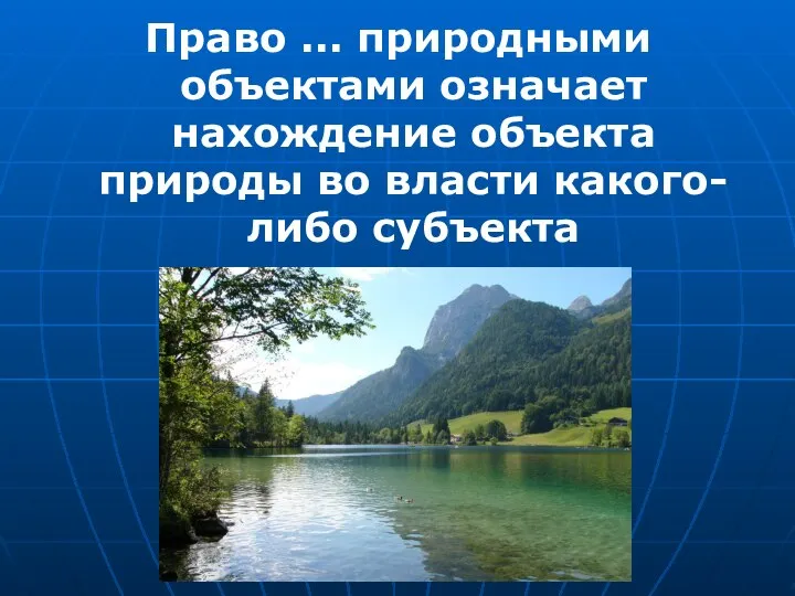 Право ... природными объектами означает нахождение объекта природы во власти какого-либо субъекта