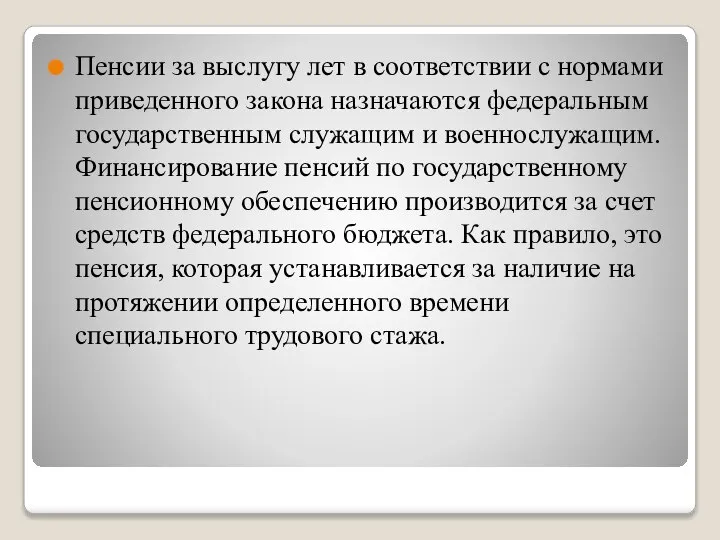 Пенсии за выслугу лет в соответствии с нормами приведенного закона назначаются