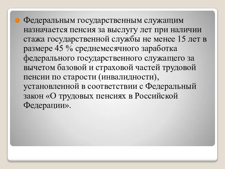 Федеральным государственным служащим назначается пенсия за выслугу лет при наличии стажа