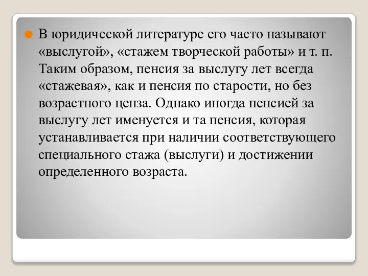 В юридической литературе его часто называют «выслугой», «стажем творческой работы» и