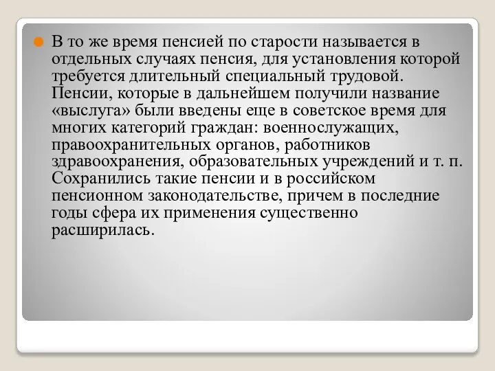 В то же время пенсией по старости называется в отдельных случаях