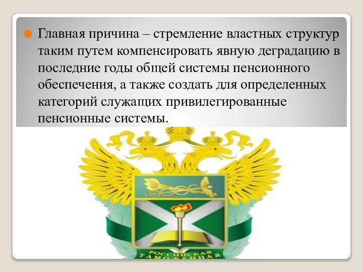 Главная причина – стремление властных структур таким путем компенсировать явную деградацию