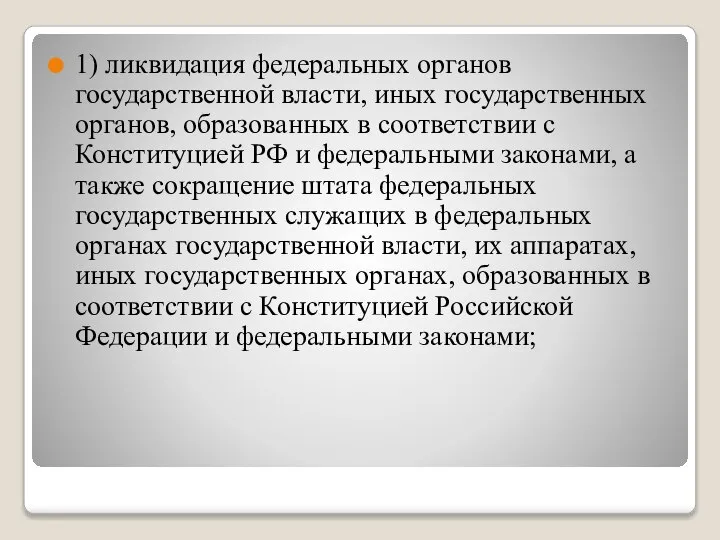 1) ликвидация федеральных органов государственной власти, иных государственных органов, образованных в