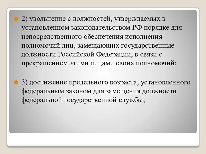 2) увольнение с должностей, утверждаемых в установленном законодательством РФ порядке для