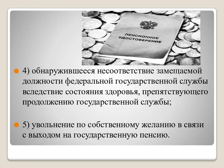 4) обнаружившееся несоответствие замещаемой должности федеральной государственной службы вследствие состояния здоровья,