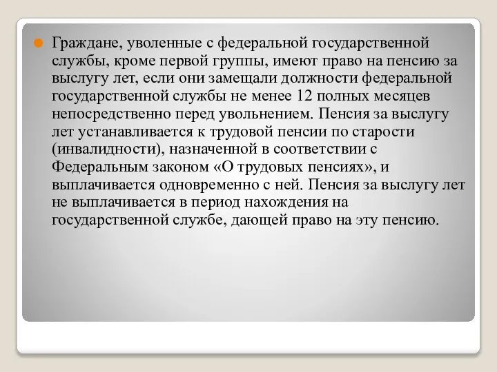 Граждане, уволенные с федеральной государственной службы, кроме первой группы, имеют право