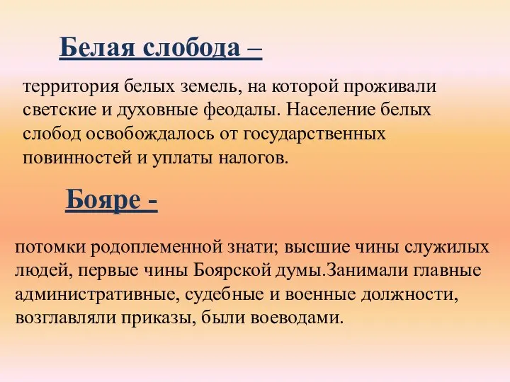 Белая слобода – территория белых земель, на которой проживали светские и