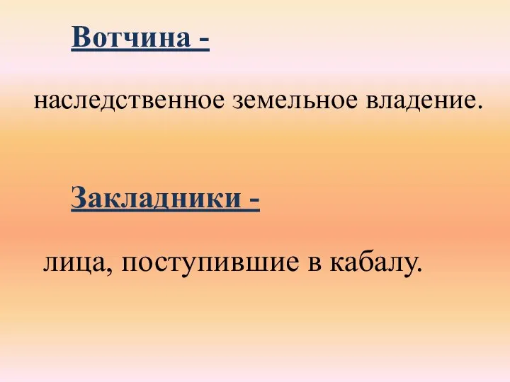 наследственное земельное владение. Вотчина - Закладники - лица, поступившие в кабалу.