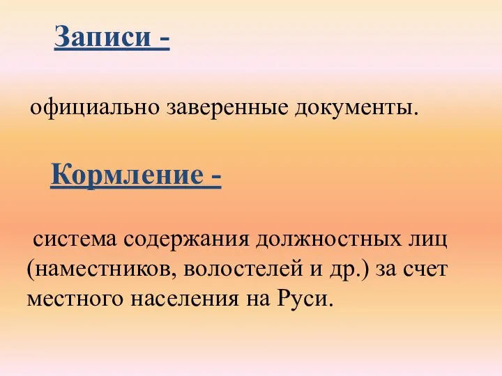 официально заверенные документы. Записи - Кормление - система содержания должностных лиц