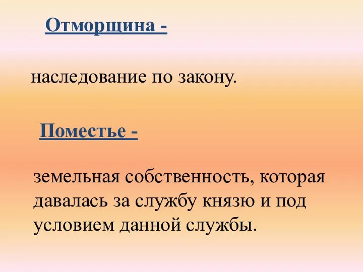 наследование по закону. Отморщина - Поместье - земельная собственность, которая давалась