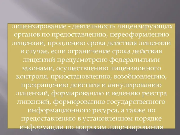 лицензирование - деятельность лицензирующих органов по предоставлению, переоформлению лицензий, продлению срока