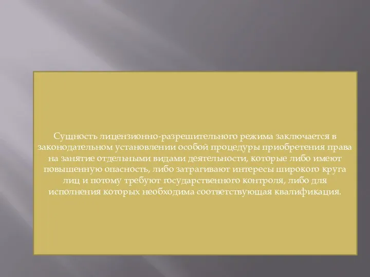 Сущность лицензионно-разрешительного режима заключается в законодательном установлении особой процедуры приобретения права