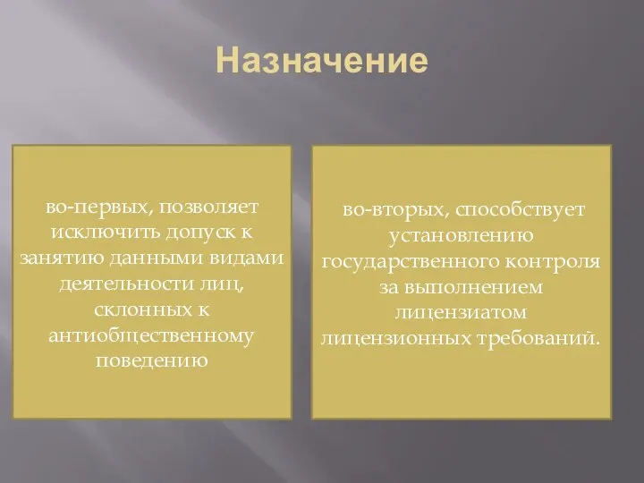 Назначение во-первых, позволяет исключить допуск к занятию данными видами деятельности лиц,