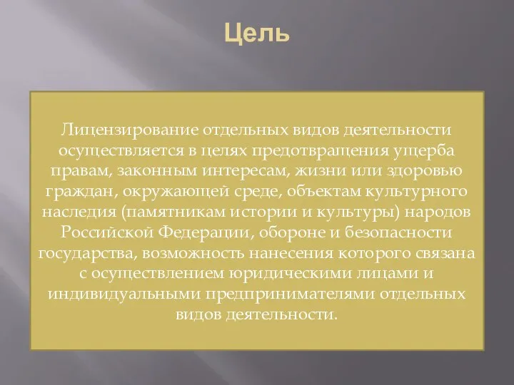 Цель Лицензирование отдельных видов деятельности осуществляется в целях предотвращения ущерба правам,