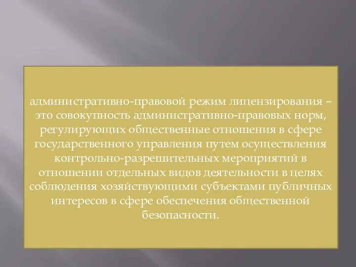 административно-правовой режим лицензирования –это совокупность административно-правовых норм, регулирующих общественные отношения в