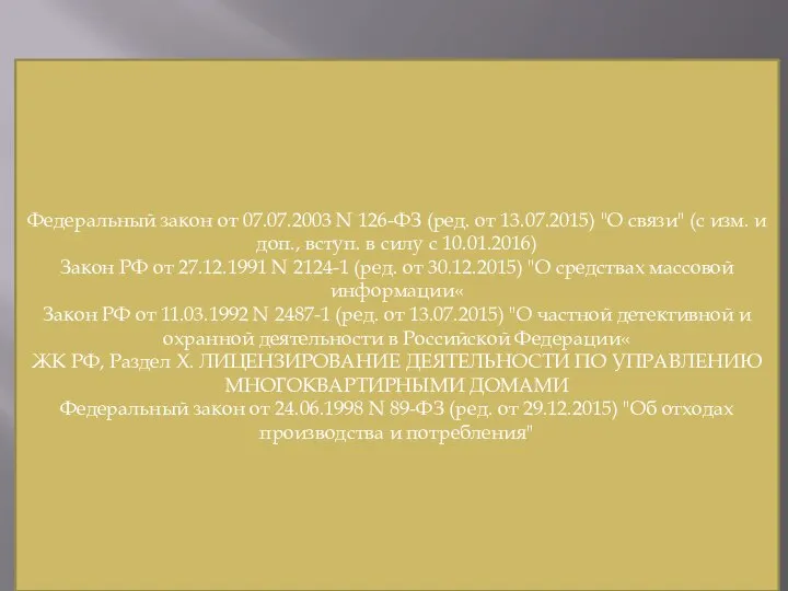 Федеральный закон от 07.07.2003 N 126-ФЗ (ред. от 13.07.2015) "О связи"